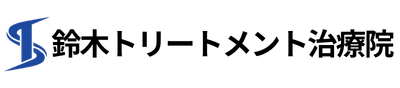 鈴木トリートメント整体院
